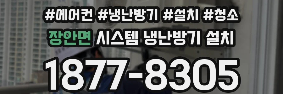 장안면 시스템 냉난방기 설치