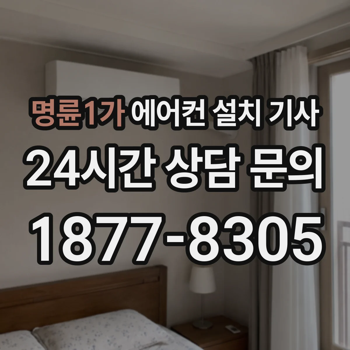 명륜1가 에어컨 설치 기사