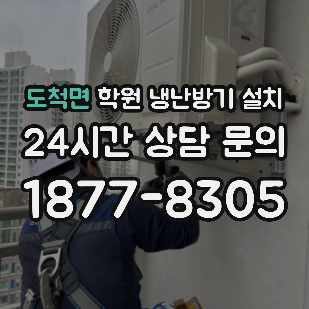 도척면 학원 냉난방기 설치