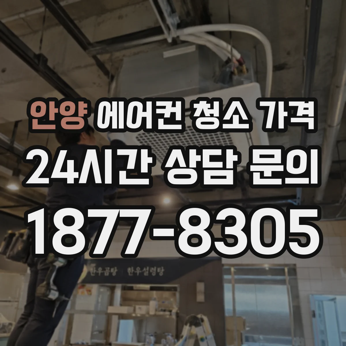 안양 에어컨 청소 가격
