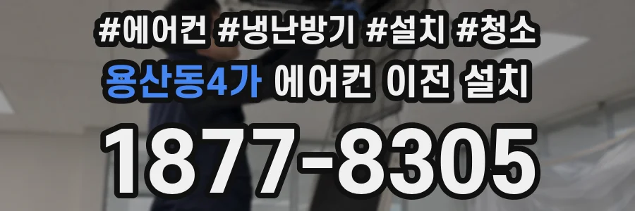 용산동4가 에어컨 이전 설치