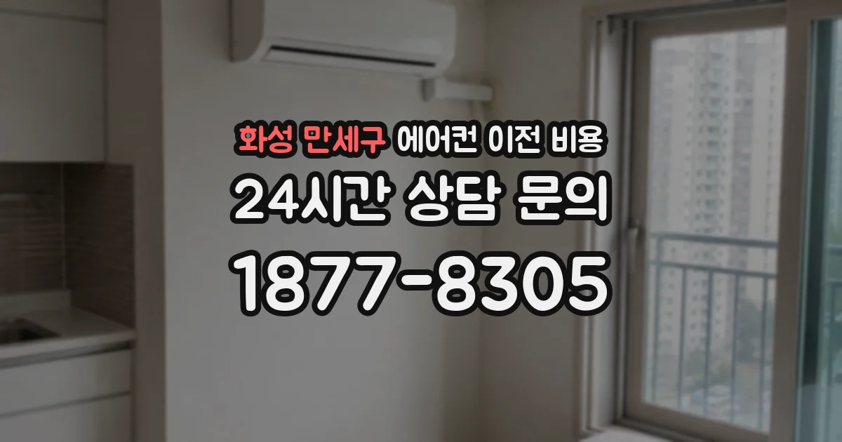 화성 만세구 에어컨 이전 비용