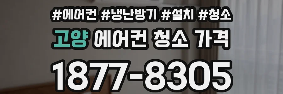 고양 에어컨 청소 가격