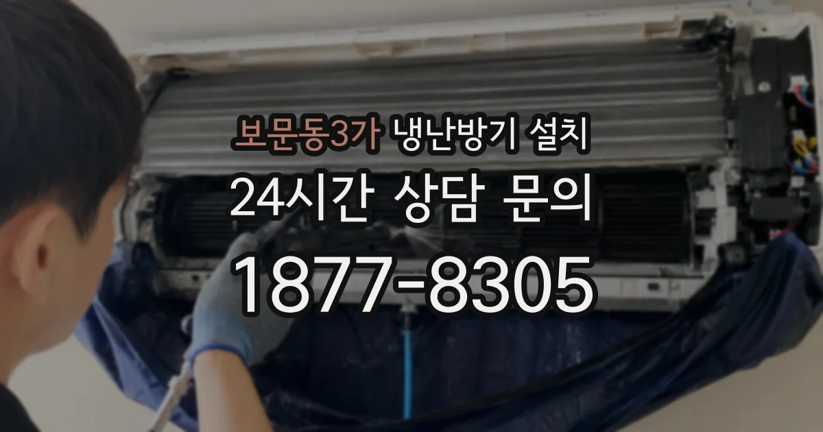 보문동3가 냉난방기 설치