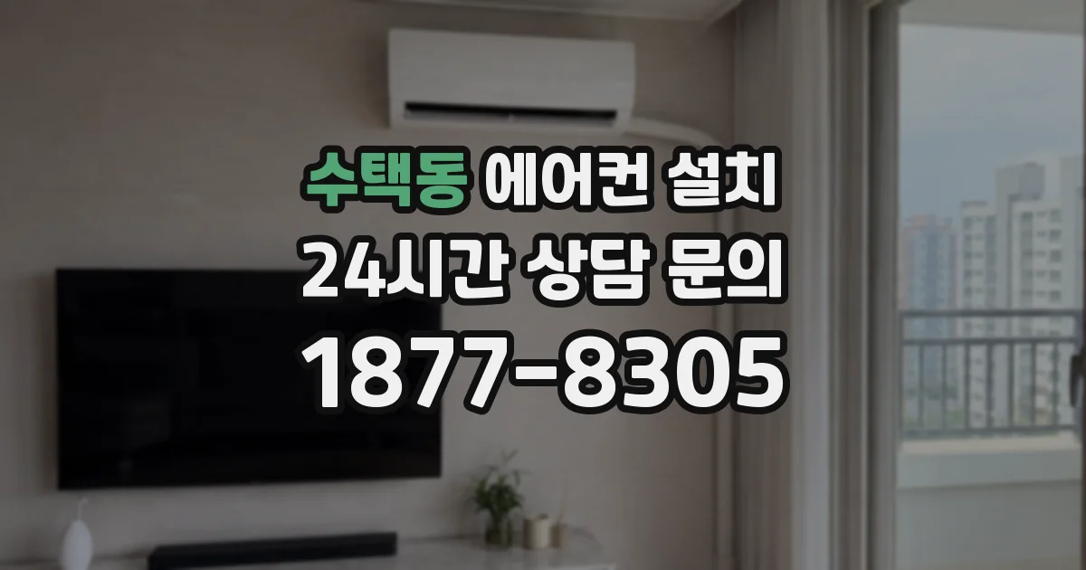 수택동 에어컨 설치