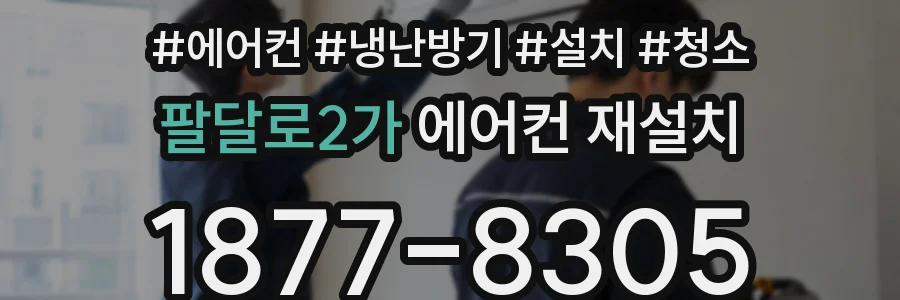 팔달로2가 에어컨 재설치