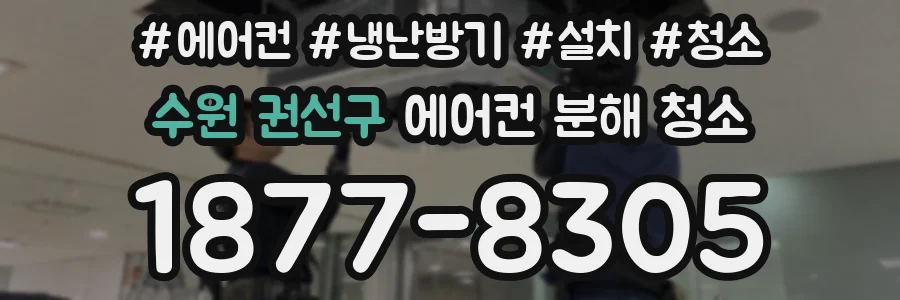 수원 권선구 에어컨 분해 청소