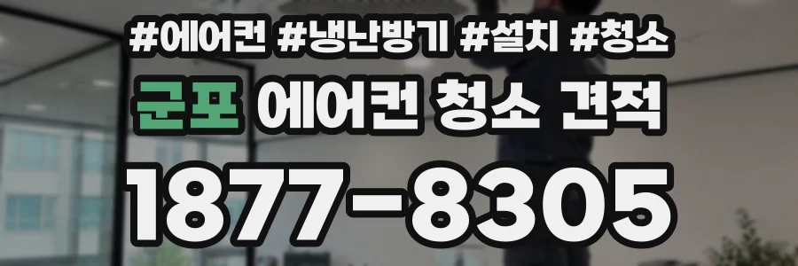 군포 에어컨 청소 견적