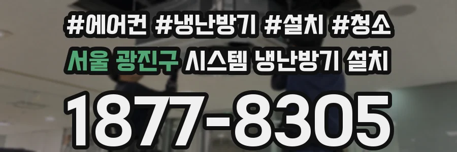 서울 광진구 시스템 냉난방기 설치