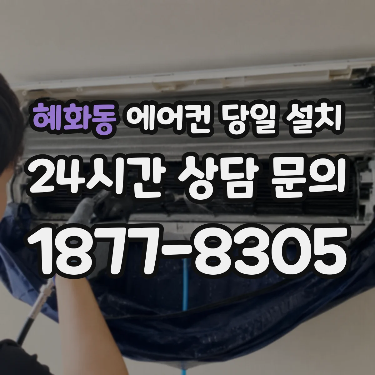 혜화동 에어컨 당일 설치