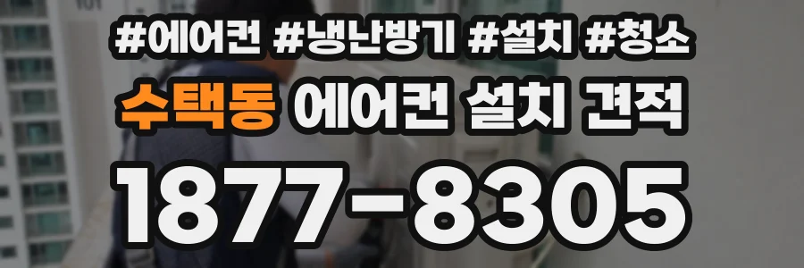 수택동 에어컨 설치 견적