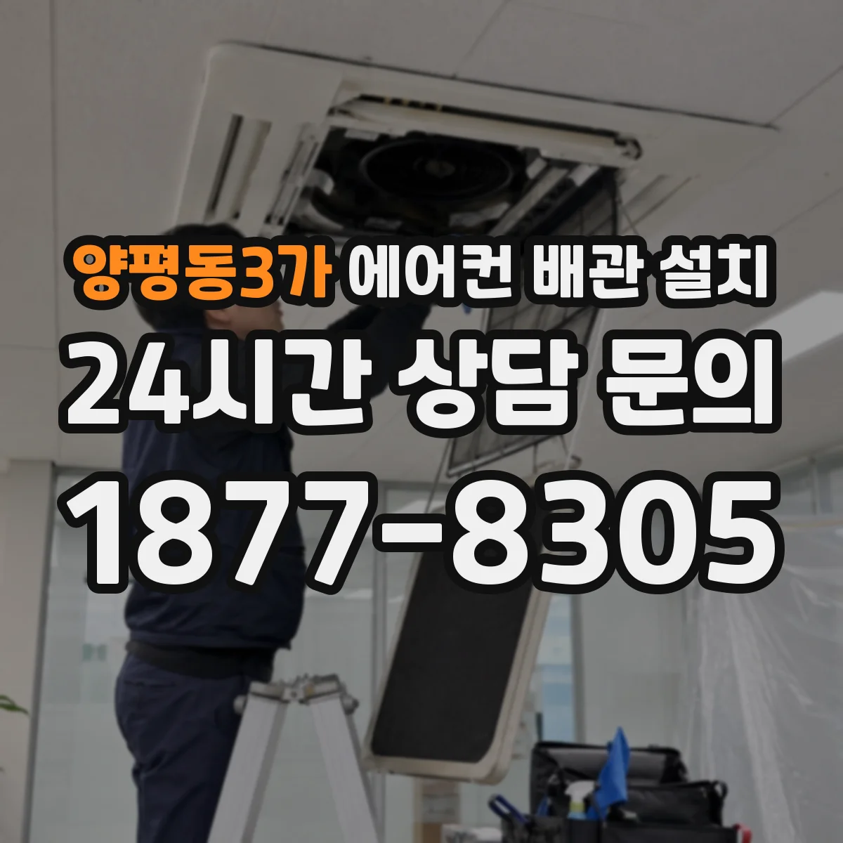 양평동3가 에어컨 배관 설치