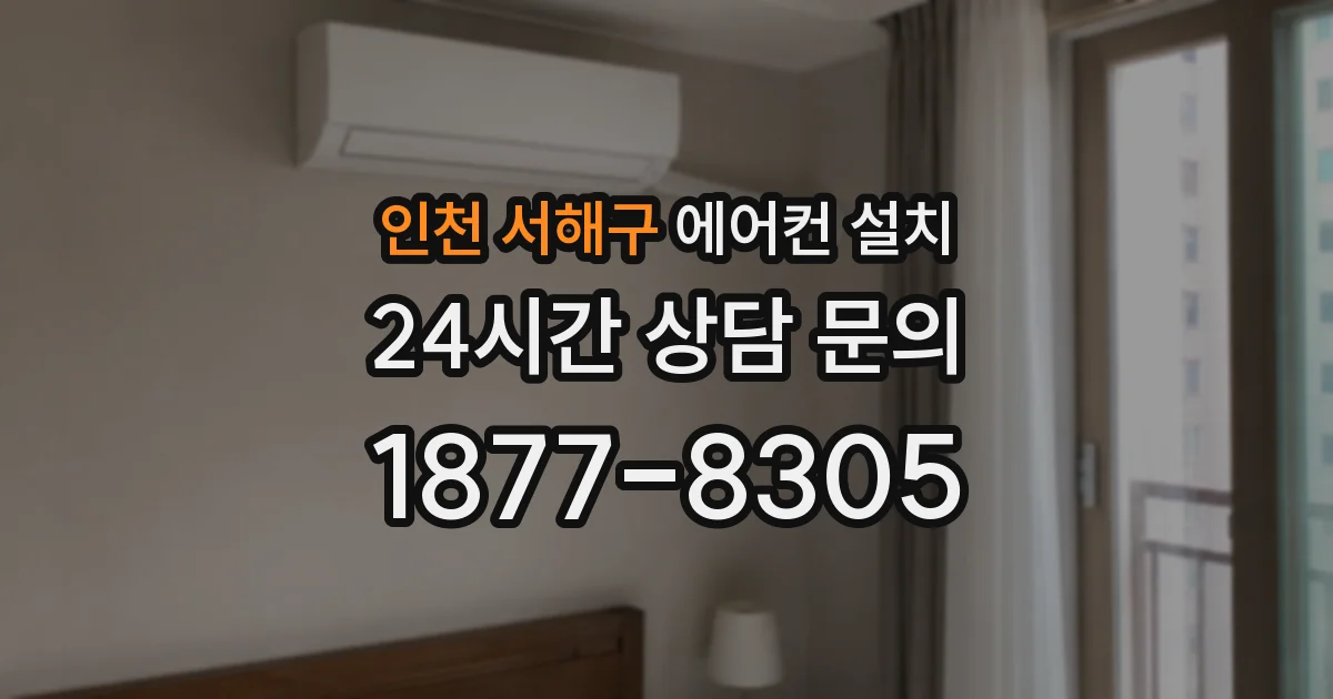 인천 서해구 에어컨 설치