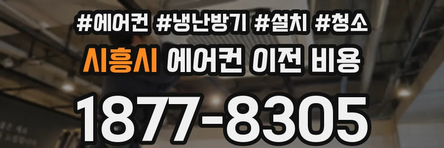 시흥시 에어컨 이전 비용