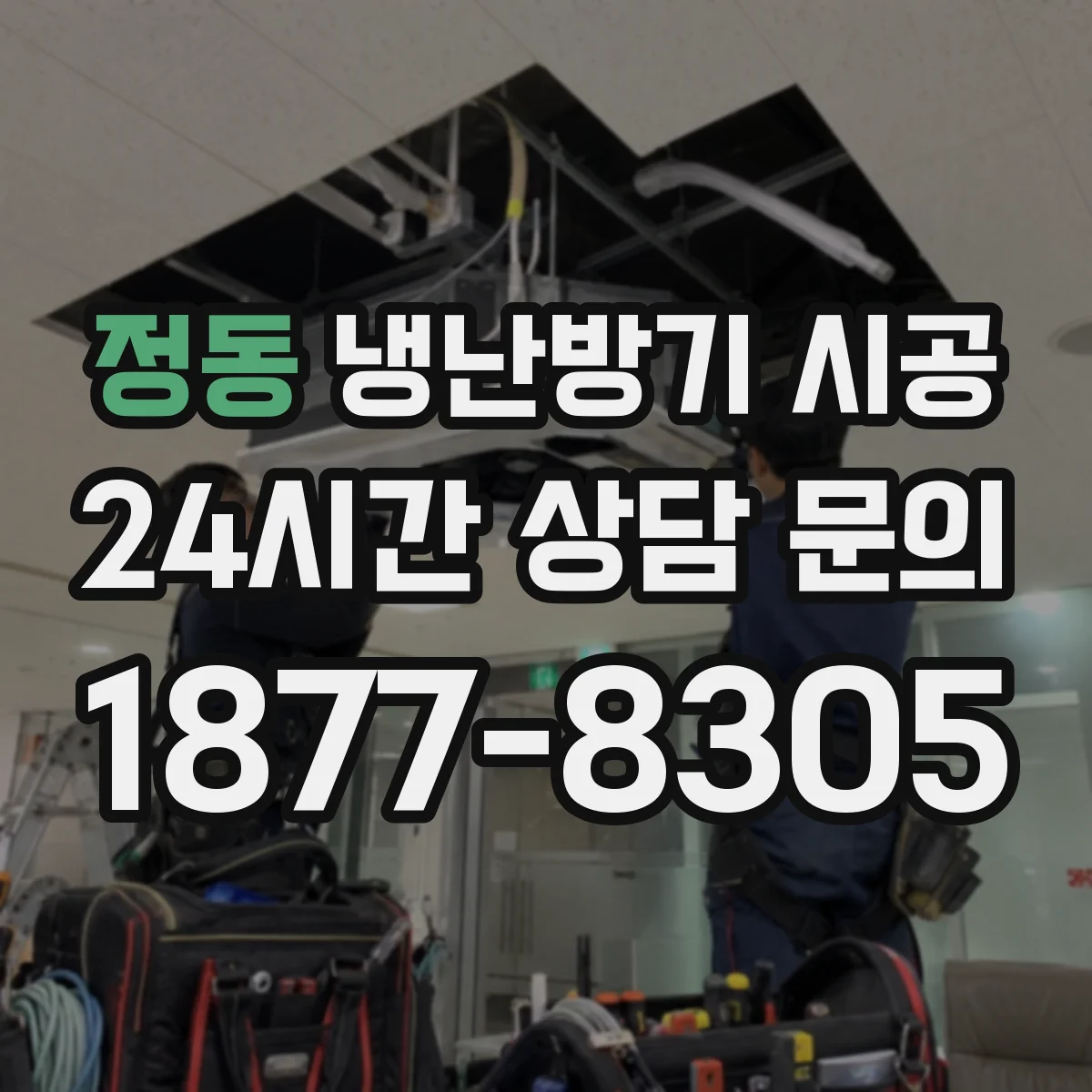 정동 냉난방기 시공