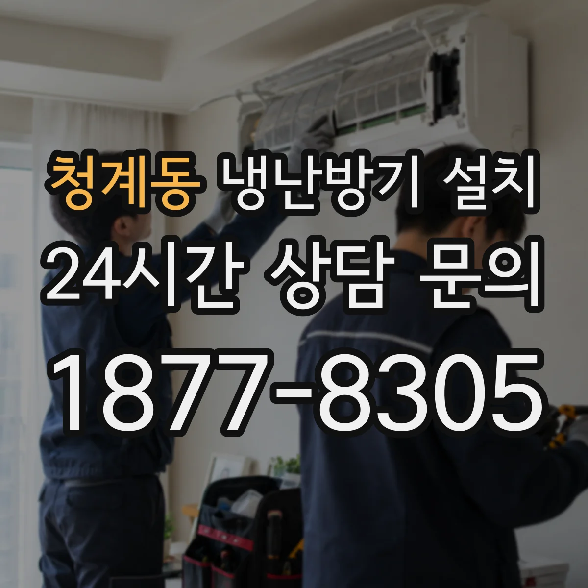 청계동 냉난방기 설치