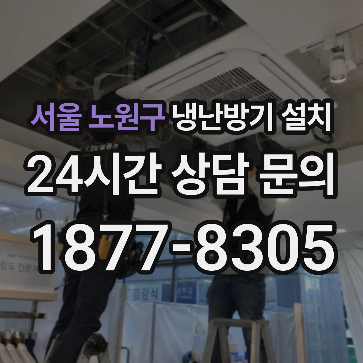 서울 노원구 냉난방기 설치