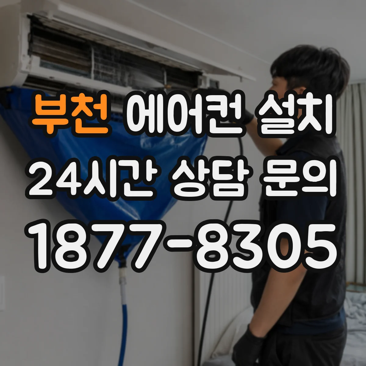 부천 에어컨 설치 전 전원 용량과 차단기 상태 확인