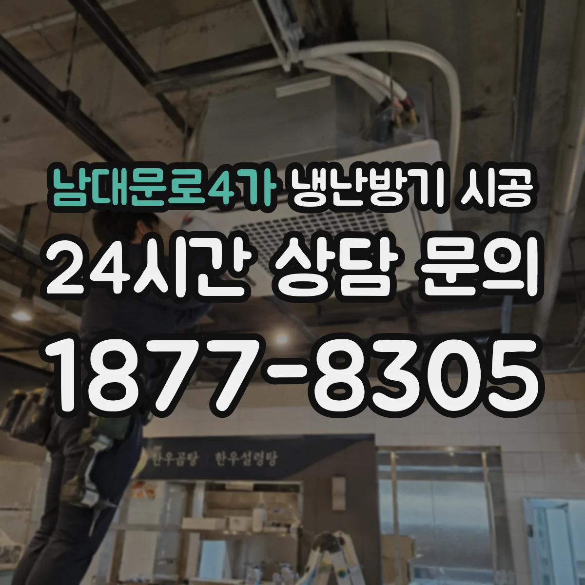 남대문로4가 냉난방기 시공