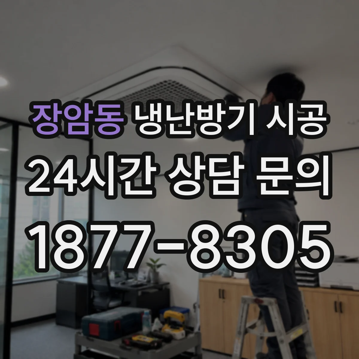 장암동 냉난방기 시공
