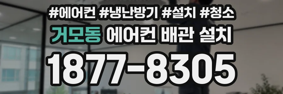 거모동 에어컨 배관 설치
