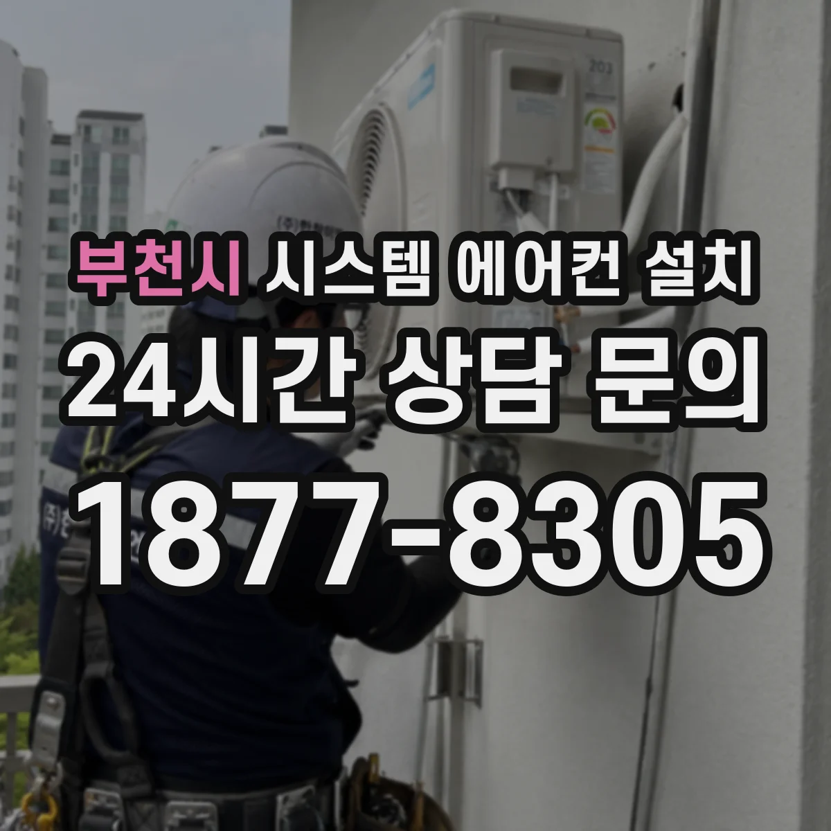 부천시 시스템 에어컨 설치