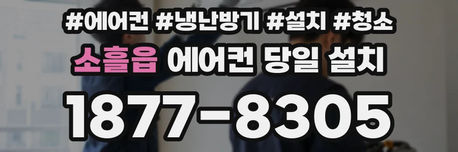 소흘읍 에어컨 당일 설치