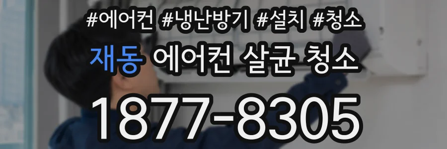 재동 에어컨 살균 청소