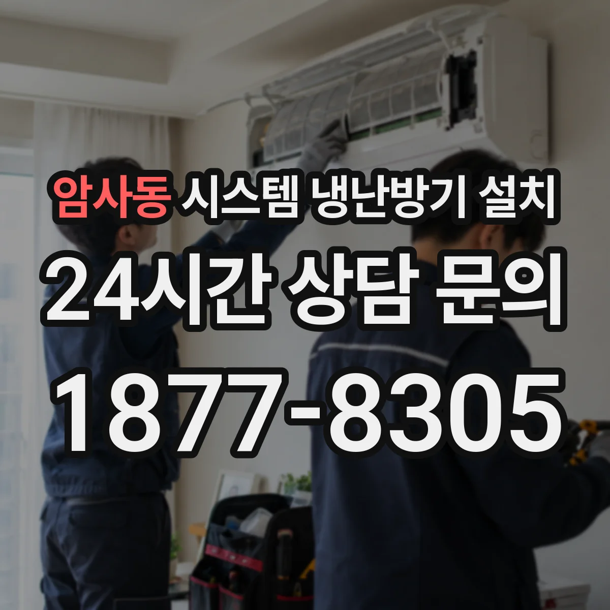 암사동 시스템 냉난방기 설치
