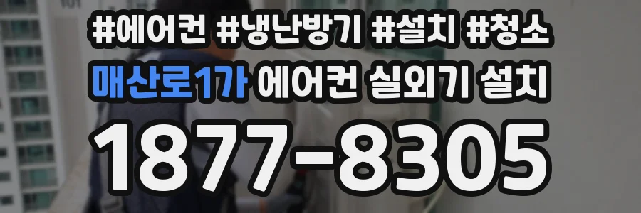 매산로1가 에어컨 실외기 설치