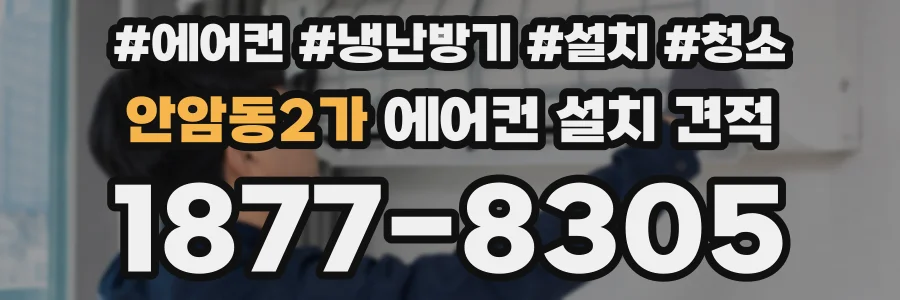 안암동2가 에어컨 설치 견적