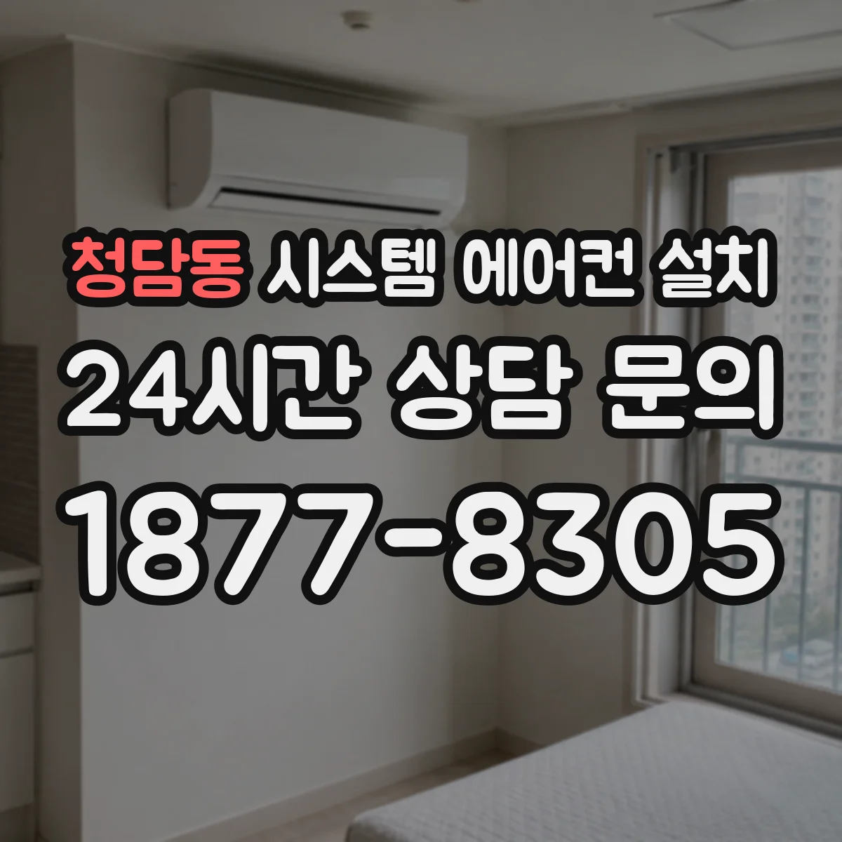 청담동 시스템 에어컨 설치