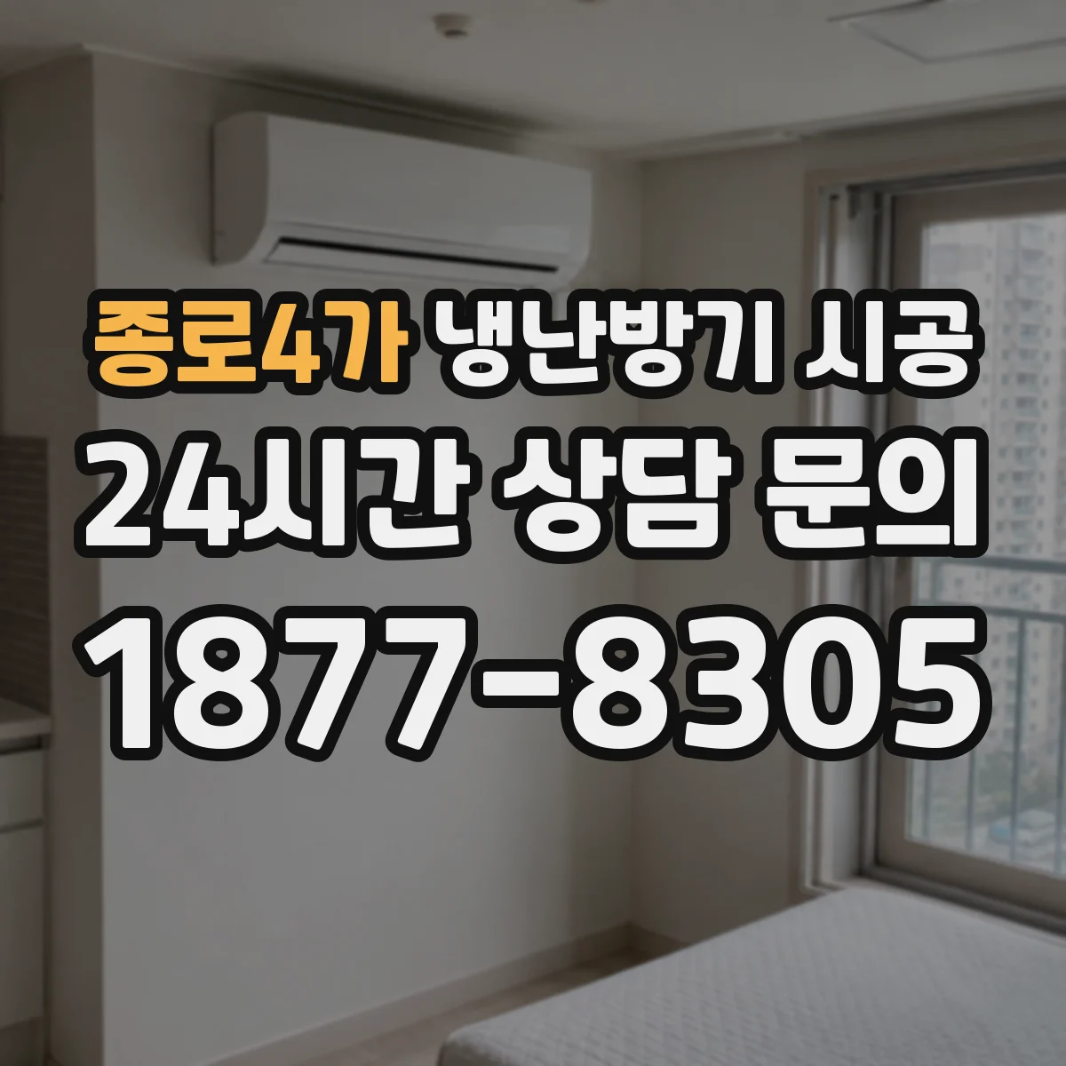 종로4가 냉난방기 시공
