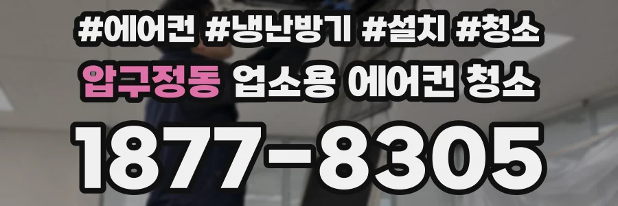 압구정동 업소용 에어컨 청소