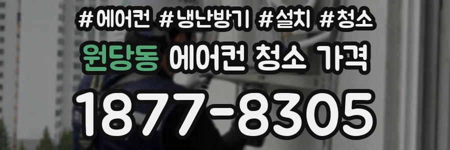 원당동 에어컨 청소 가격