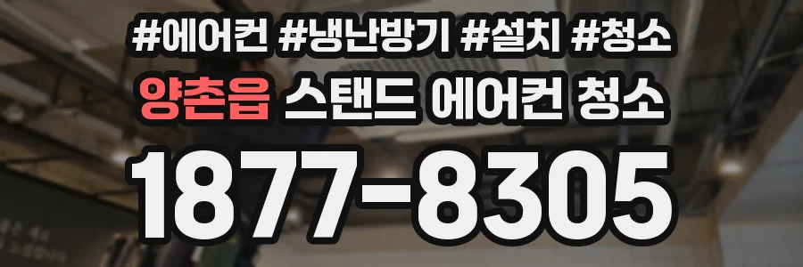 양촌읍 스탠드 에어컨 청소
