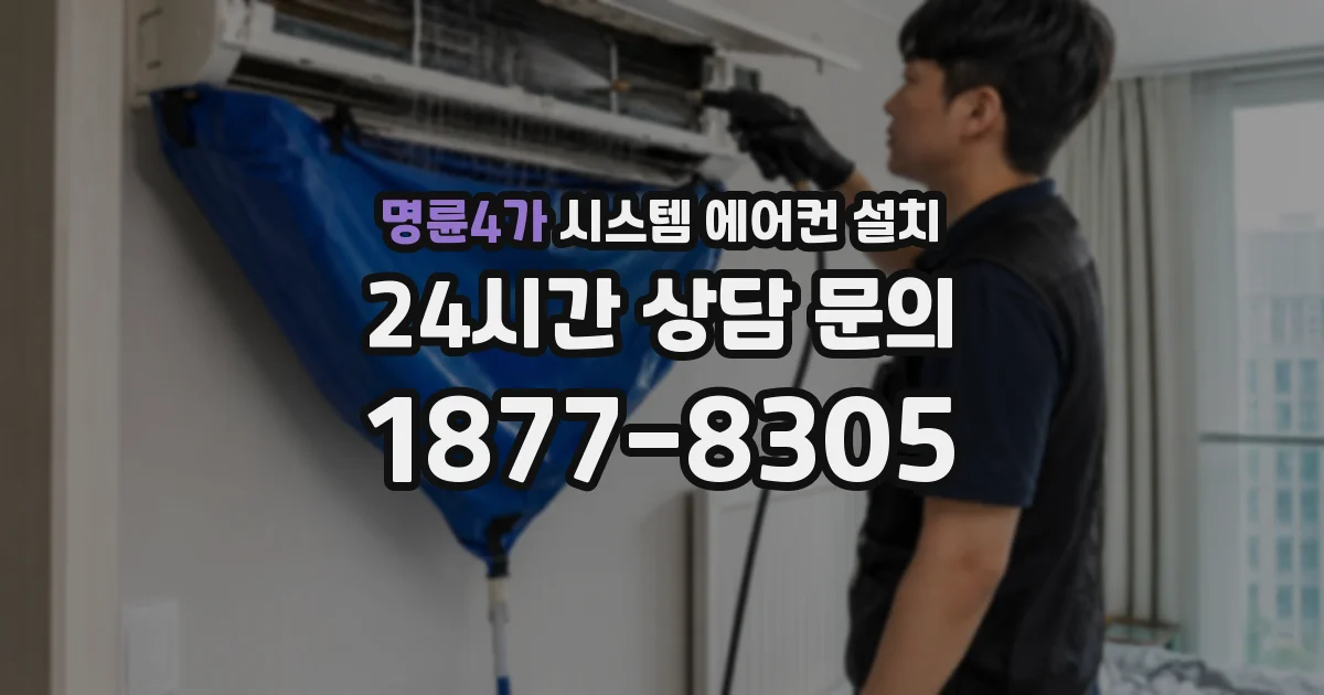 명륜4가 시스템 에어컨 설치