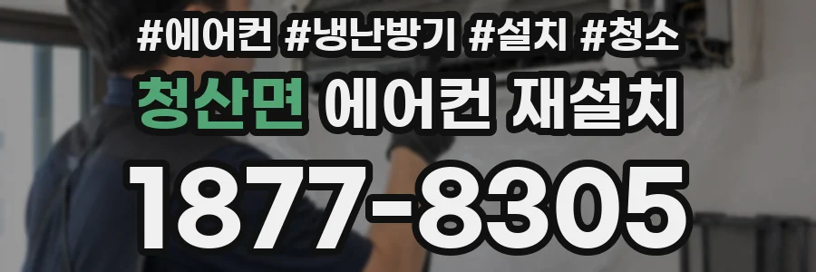 청산면 에어컨 재설치