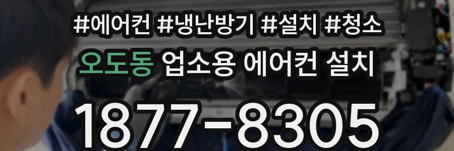 오도동 업소용 에어컨 설치