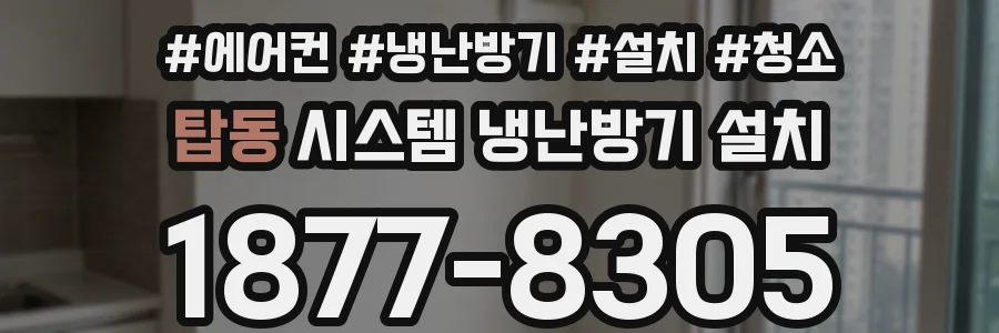 탑동 시스템 냉난방기 설치