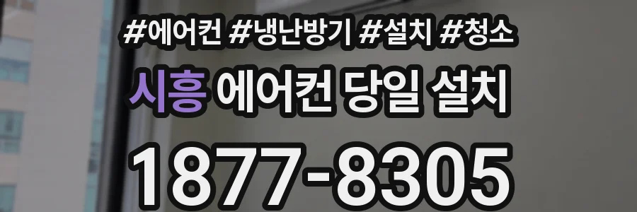시흥 에어컨 당일 설치