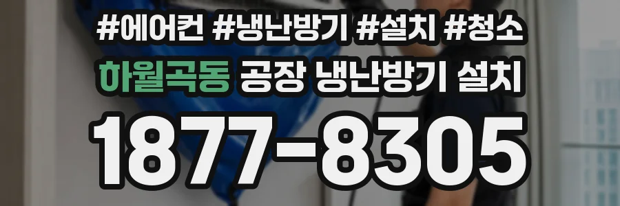 하월곡동 공장 냉난방기 설치