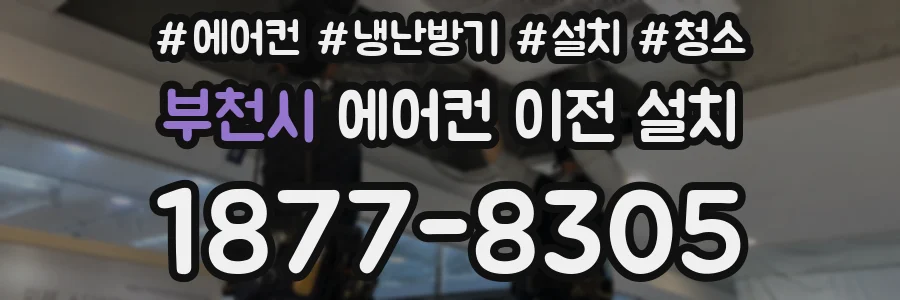 부천시 에어컨 이전 설치