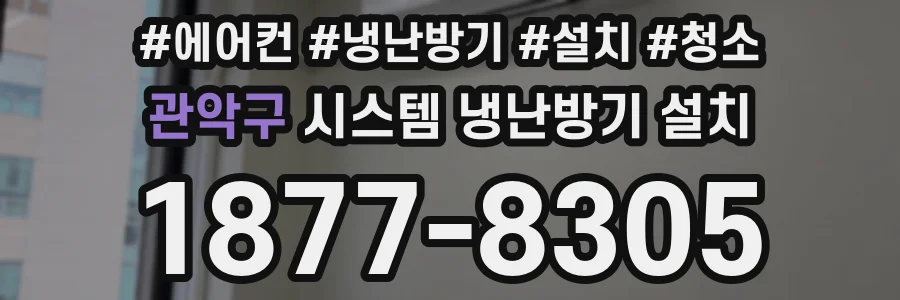 관악구 시스템 냉난방기 설치