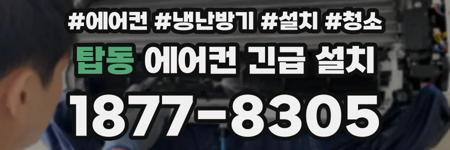 탑동 에어컨 긴급 설치