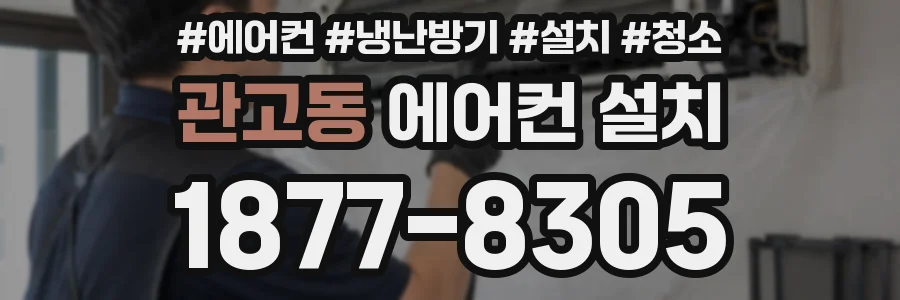 관고동 에어컨 설치