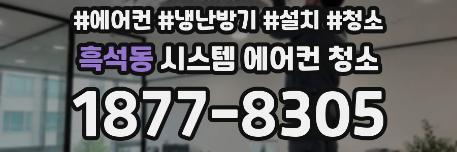 흑석동 시스템 에어컨 청소