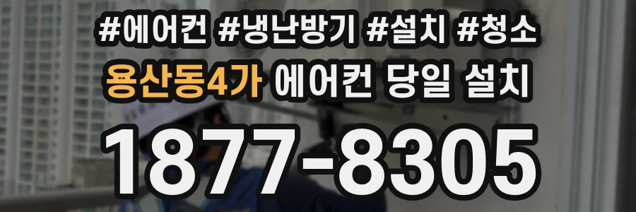 용산동4가 에어컨 당일 설치