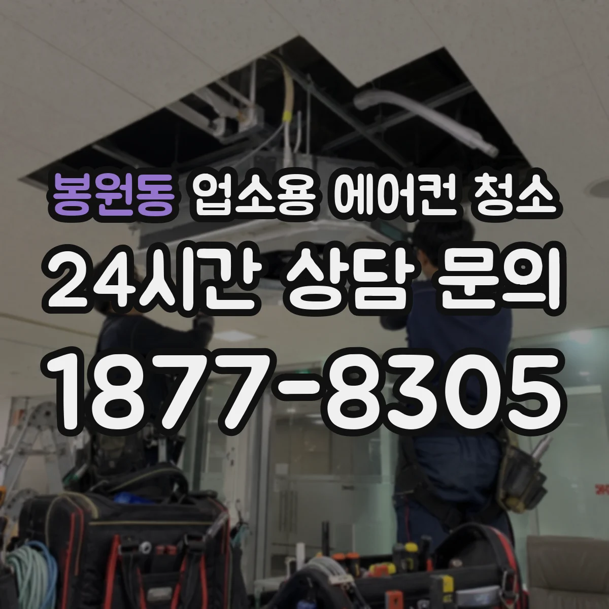 봉원동 업소용 에어컨 청소