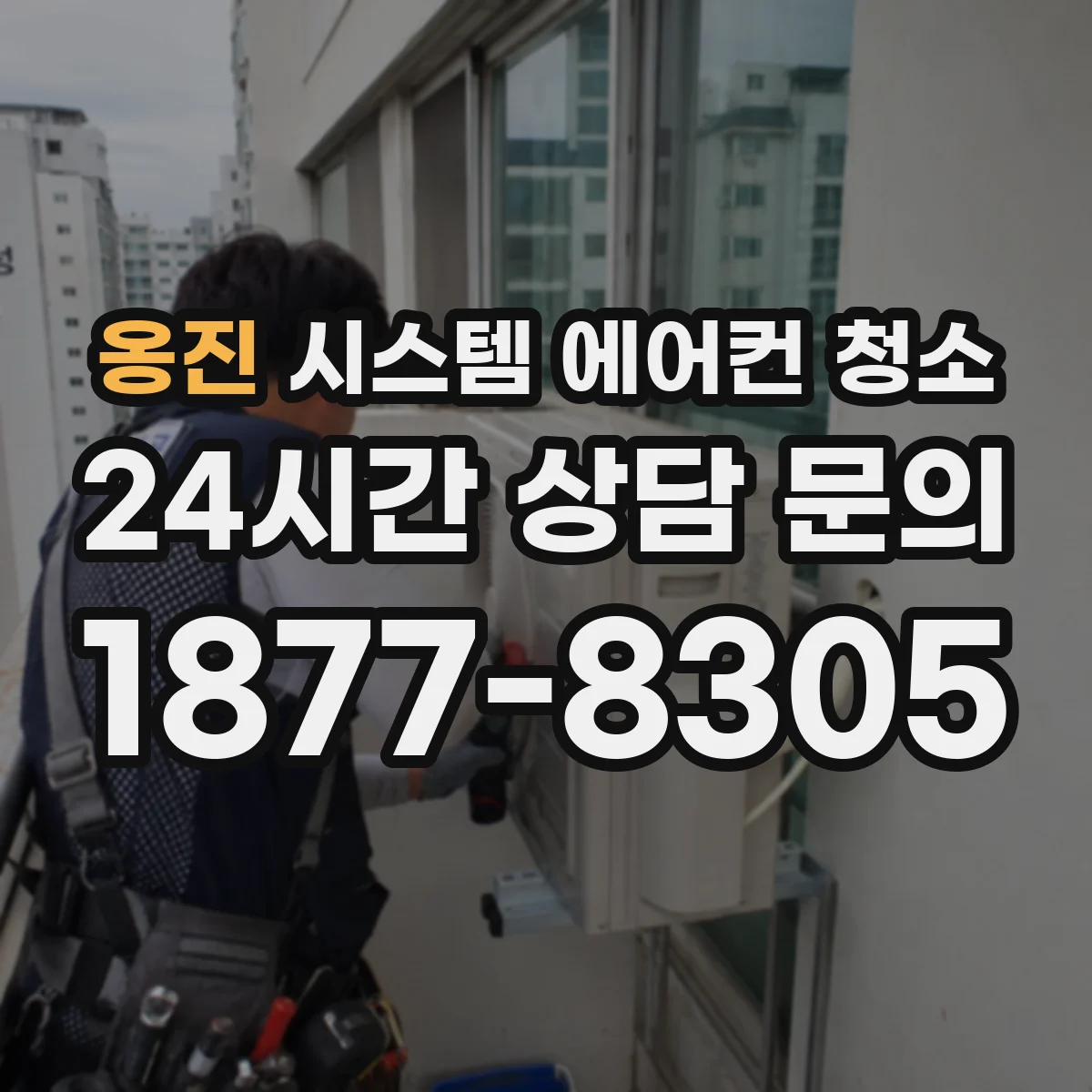 옹진 시스템 에어컨 청소 중 차단기·전원라인 관리 요령
